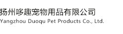 扬州哆趣宠物用品有限公司